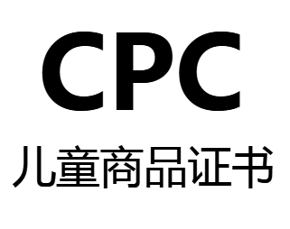 【詳解】合規(guī)cpc證書除需符合美國代理人（美代）要求外，還需符合什么要求？